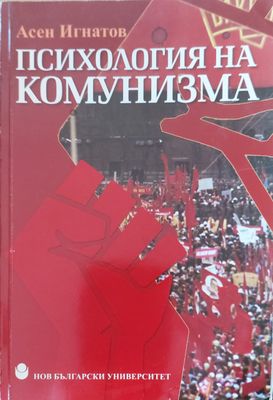 Психология на комунизма