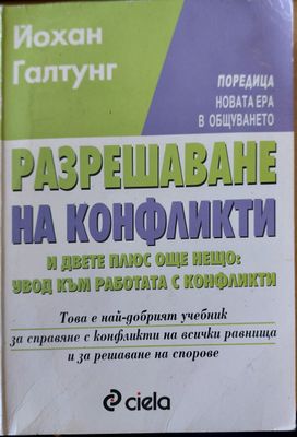 Разрешаване на конфликти