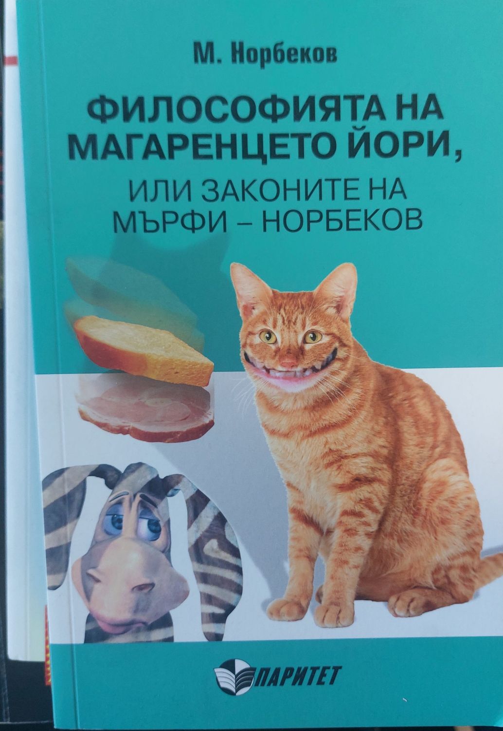 Философията на магаренцето йори или законите на мърфи-норбеков