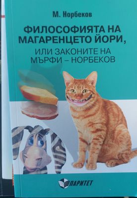 Философията на магаренцето йори или законите на мърфи-норбеков