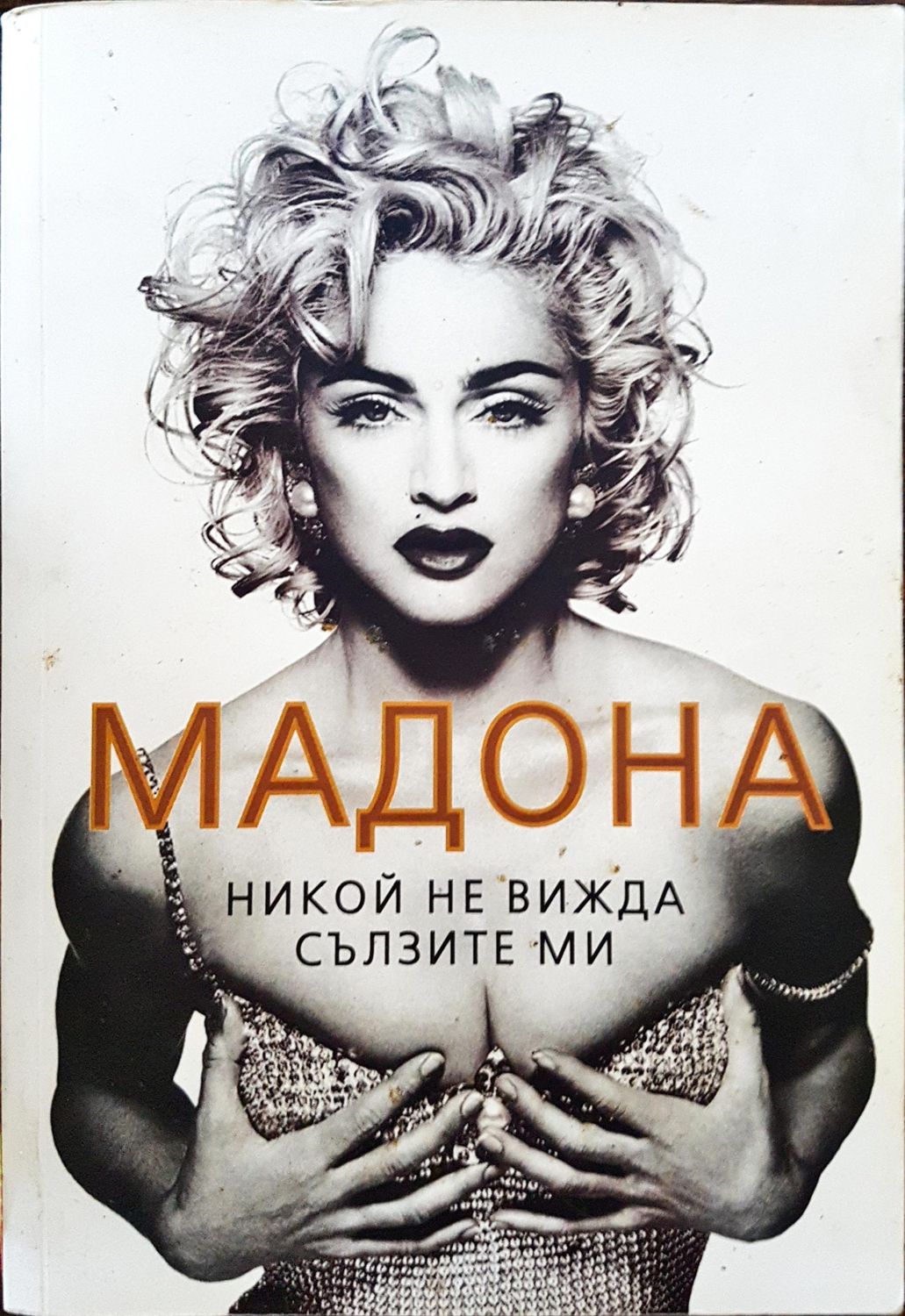 Мадона - Никой не вижда сълзите ми
