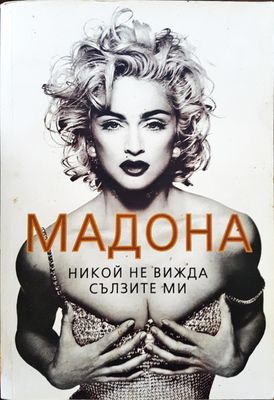 Мадона - Никой не вижда сълзите ми