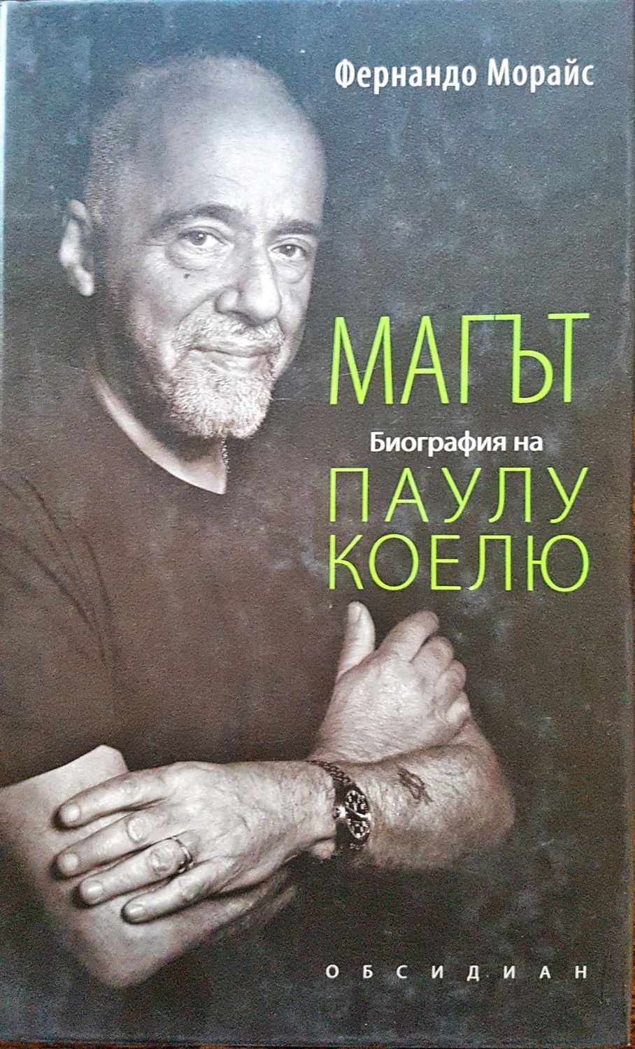 Магът - Биография на Паулу Коелю Магът - Биография на Паулу Коелю
