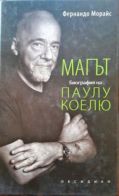 Магът - Биография на Паулу Коелю