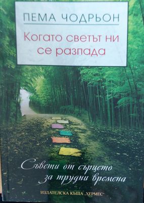 Когато светът ни се разпада