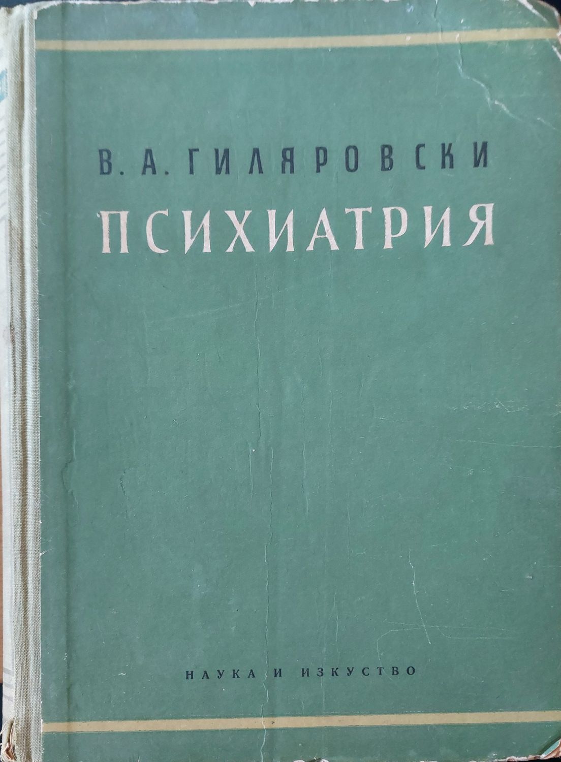 Психиатрия