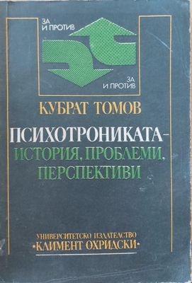 Психотрониката-исория,проблеми,перспективи