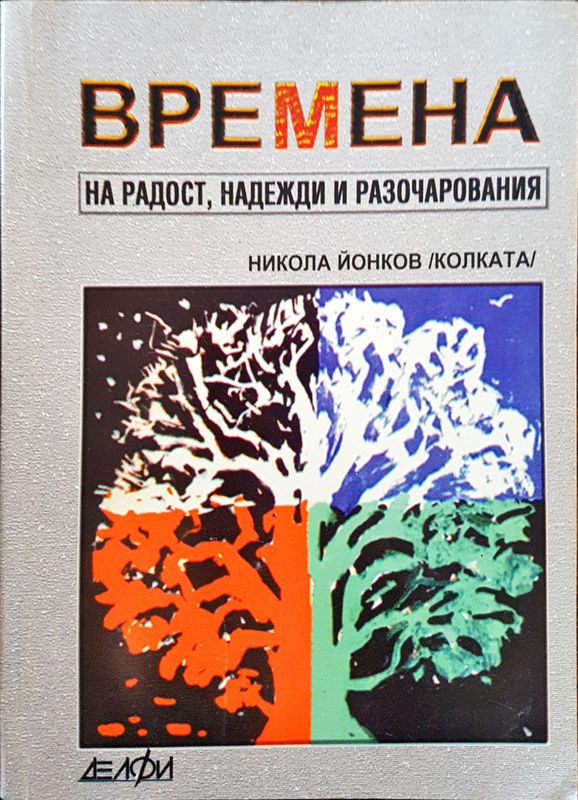 Времена на радост, надежди и разочарования