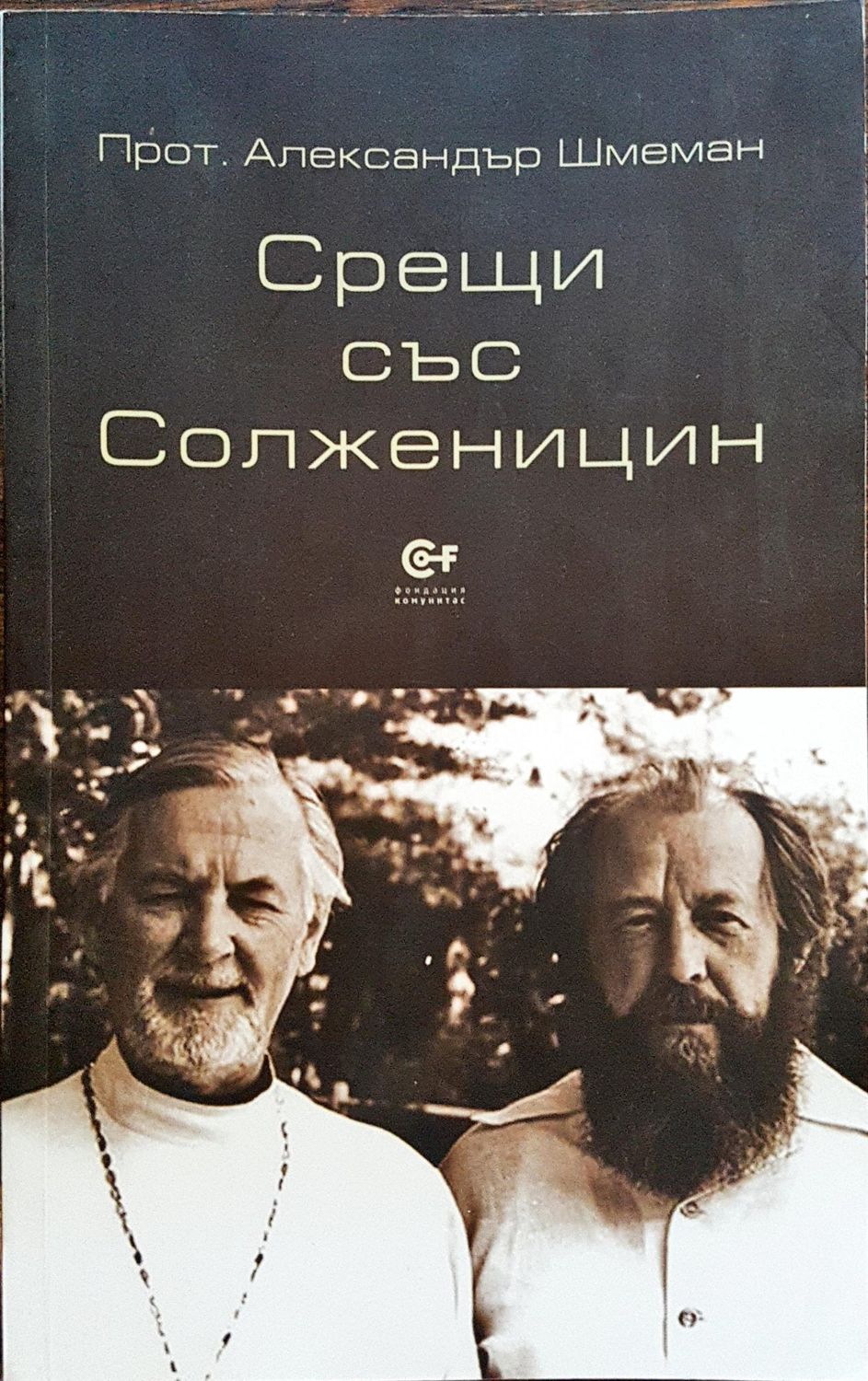 Срещи със Солженицин