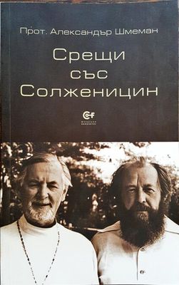 Срещи със Солженицин