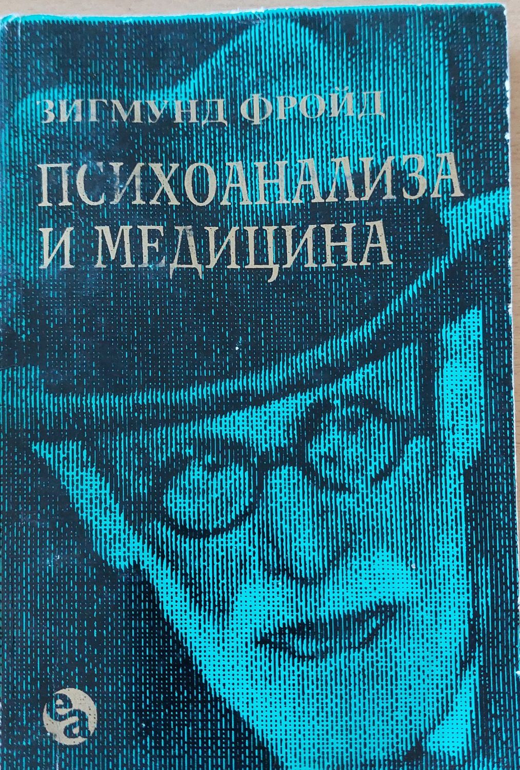 Психоанализа и медицина