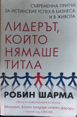 Лидерът, който нямаше титла
