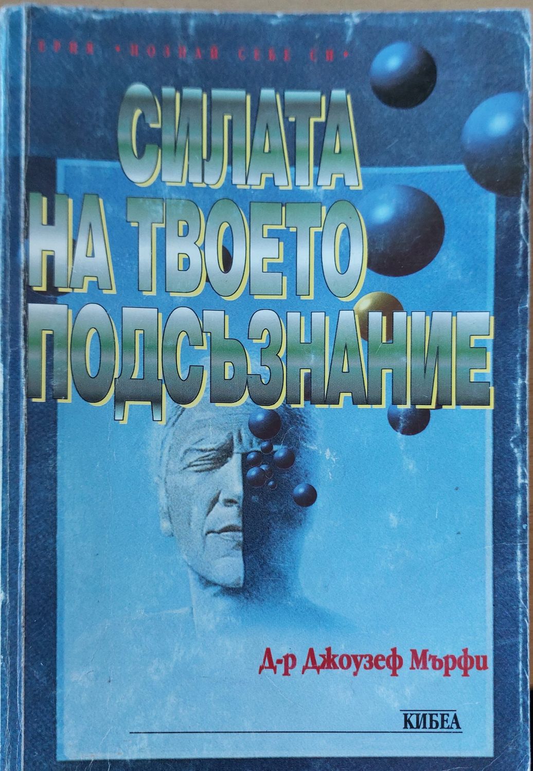 Силата на твоето подсъзнание