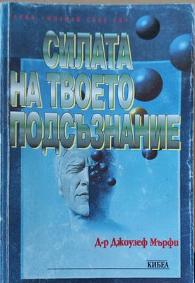 Силата на твоето подсъзнание