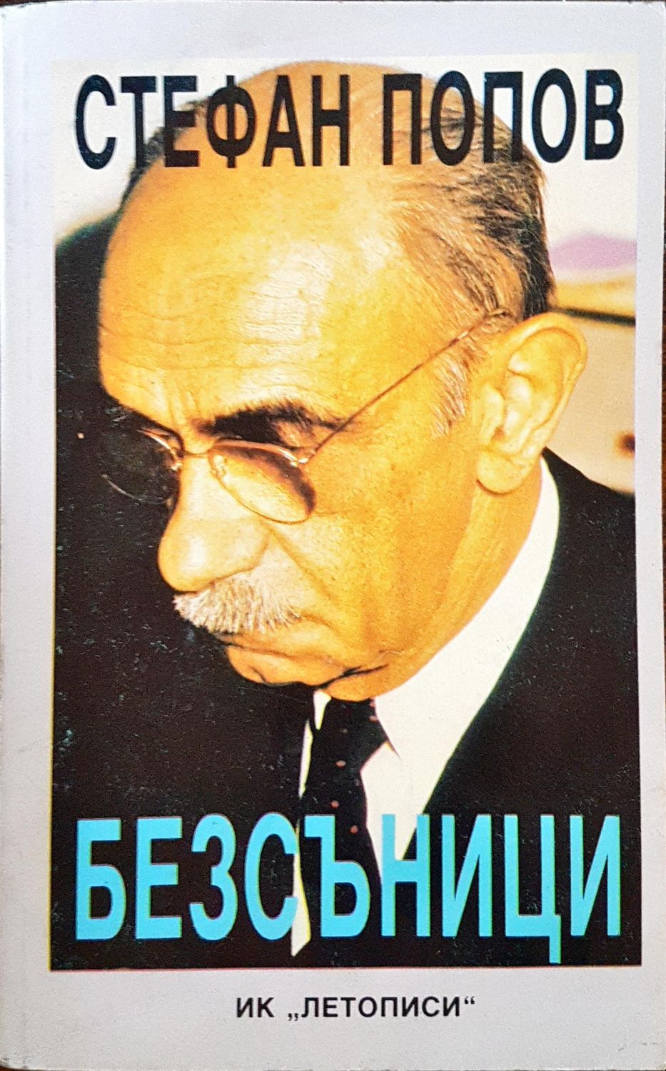 Безсъници