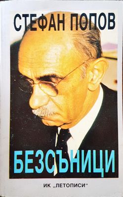Безсъници