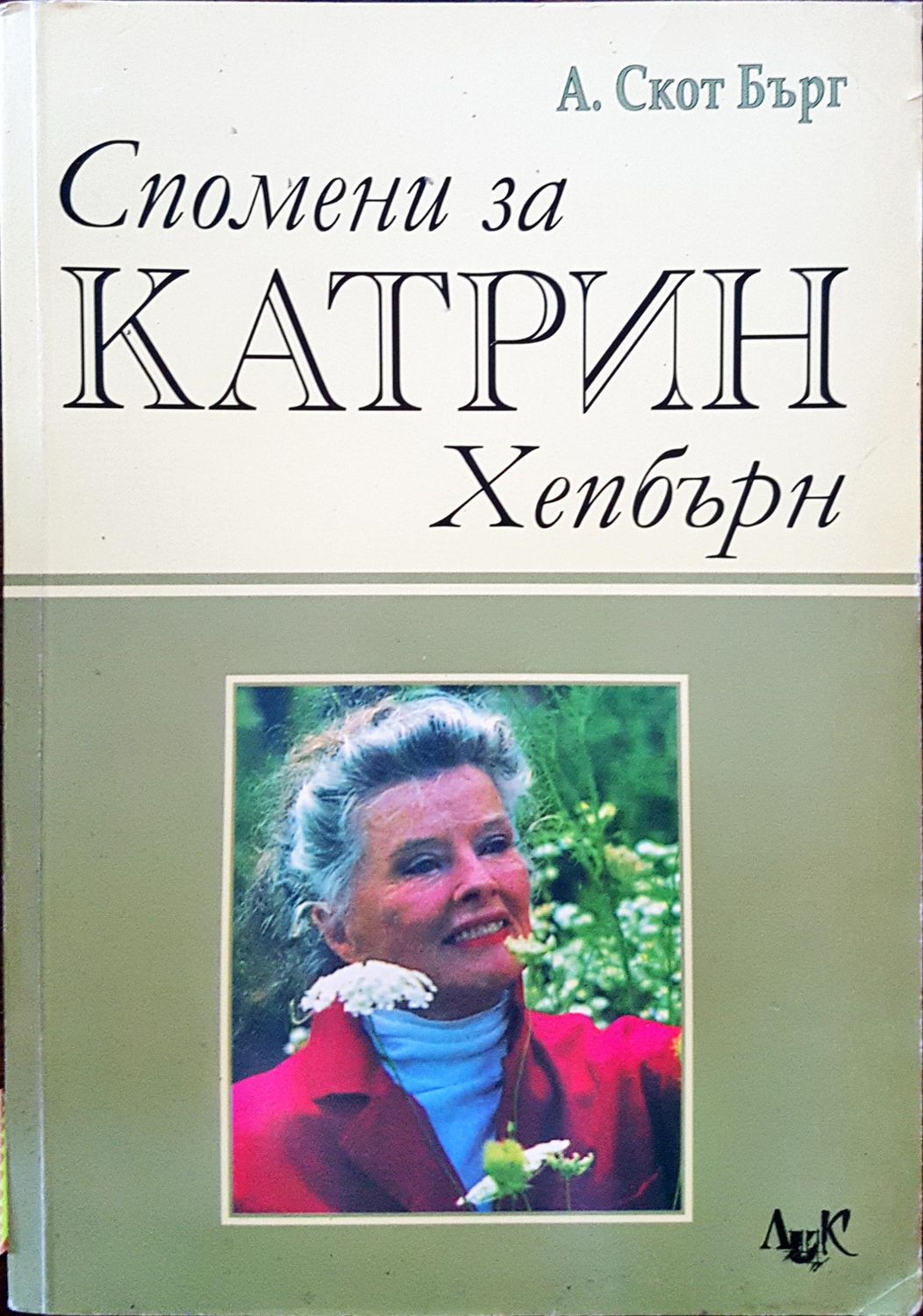 Спомени за Катрин Хепбърн Спомени за Катрин Хепбърн