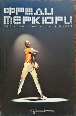 Фреди Меркюри