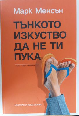 Тънкото изкуство да не ти пука