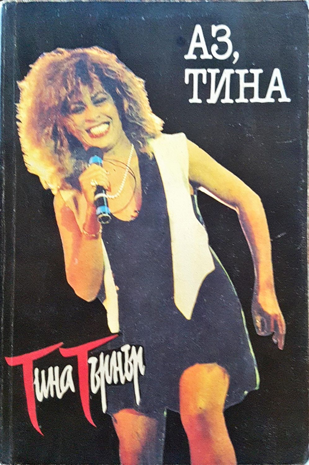 Аз, Тина Аз, Тина