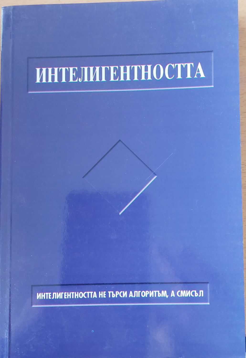 Интелигентността