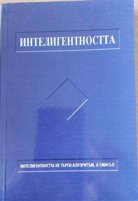 Интелигентността