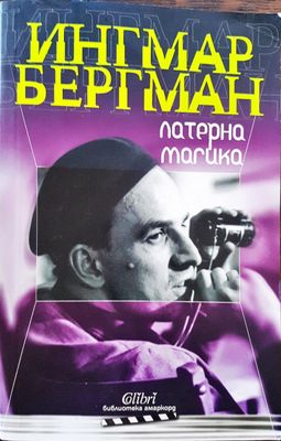 Ингамар Бергман