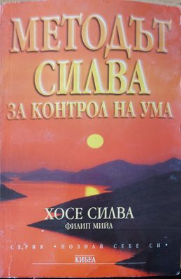 Методът Силва за контрола на ума