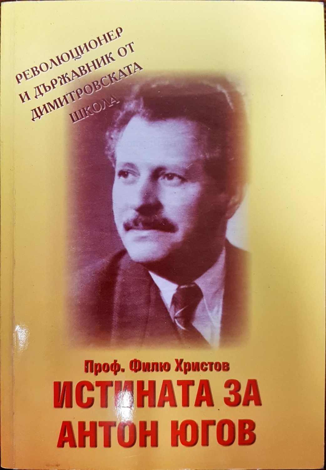 Истината за Антон Югов Истината за Антон Югов