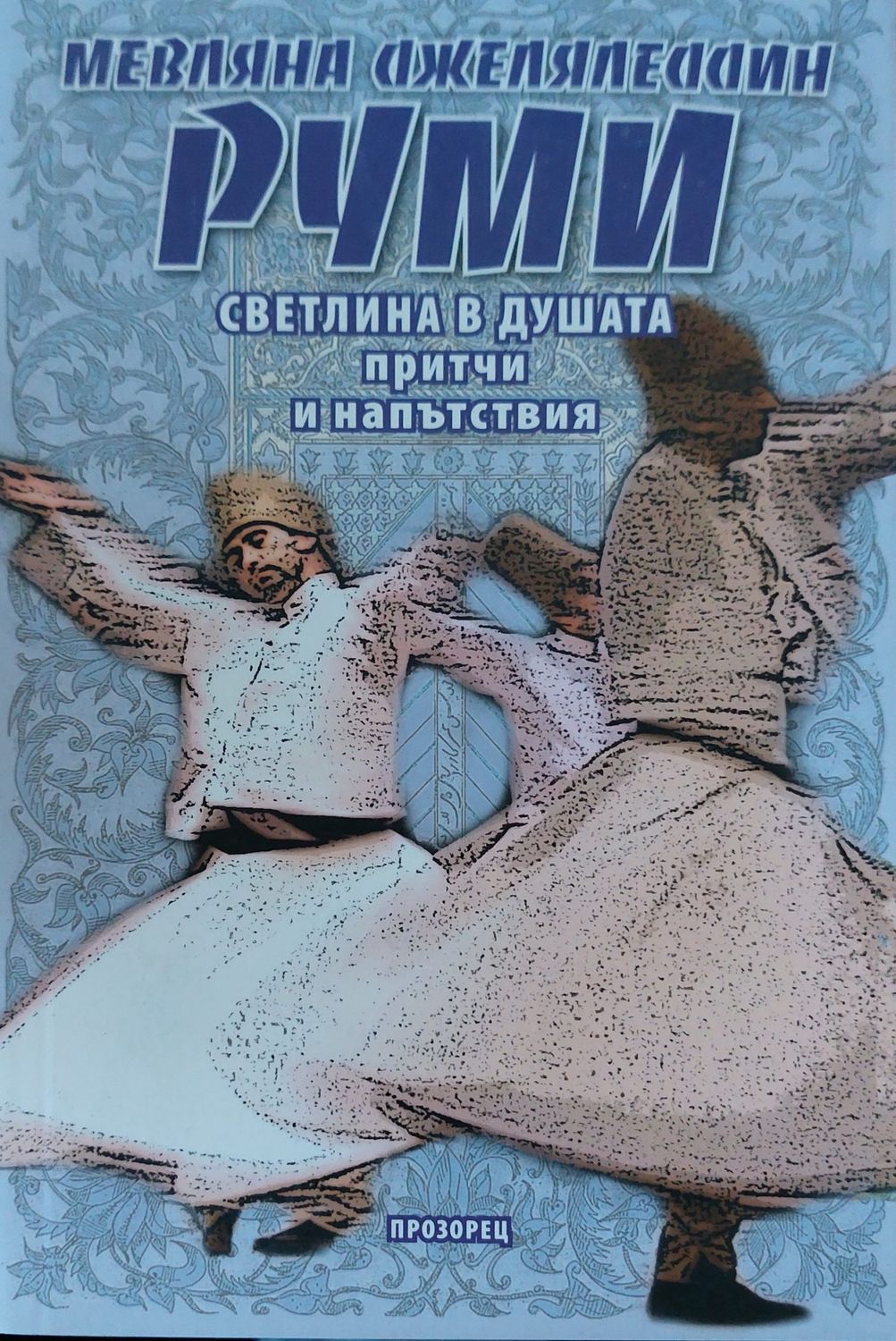 Руми