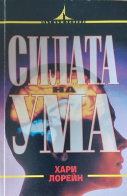 Силата на ума