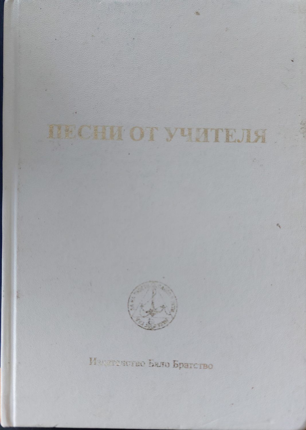 Песни от учителя
