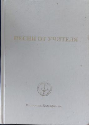 Песни от учителя