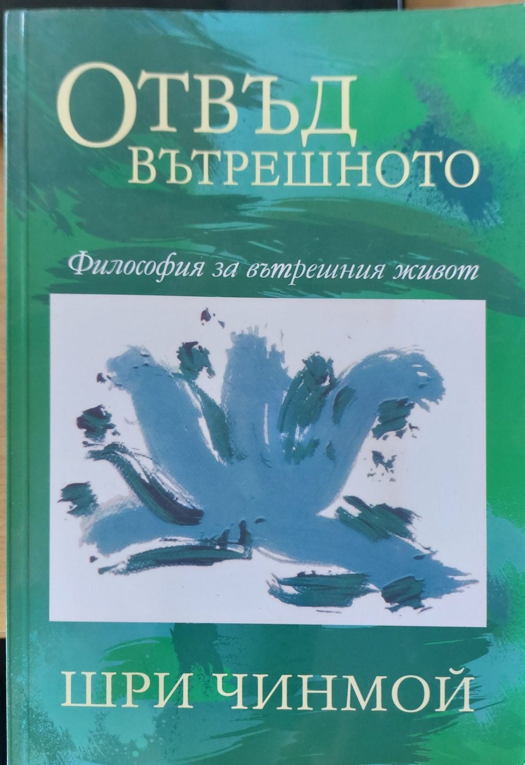 Отвъд вътрешното