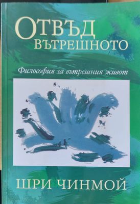 Отвъд вътрешното