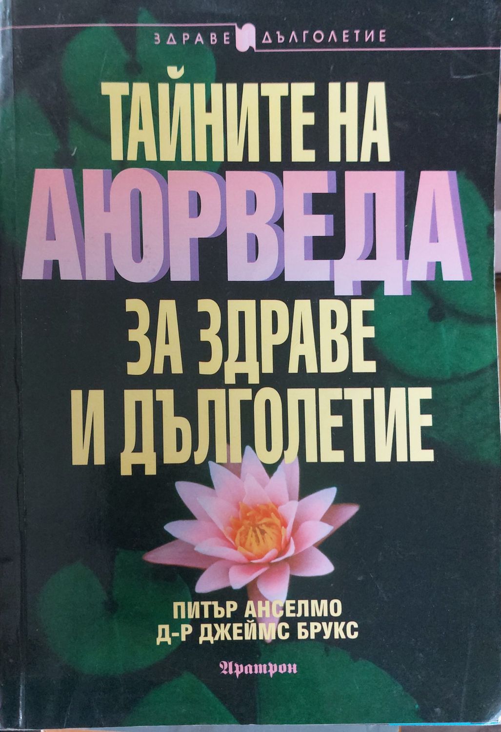 Тайните на аюрведа за здраве и дълголетие