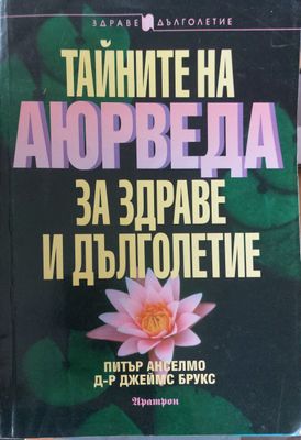 Тайните на аюрведа за здраве и дълголетие