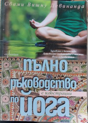 Пълно ръководство по йога