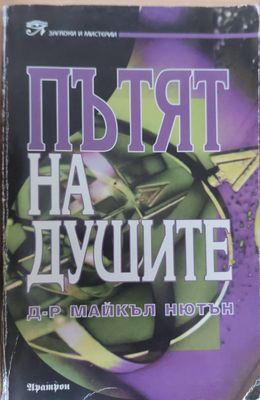 Пътят на душата