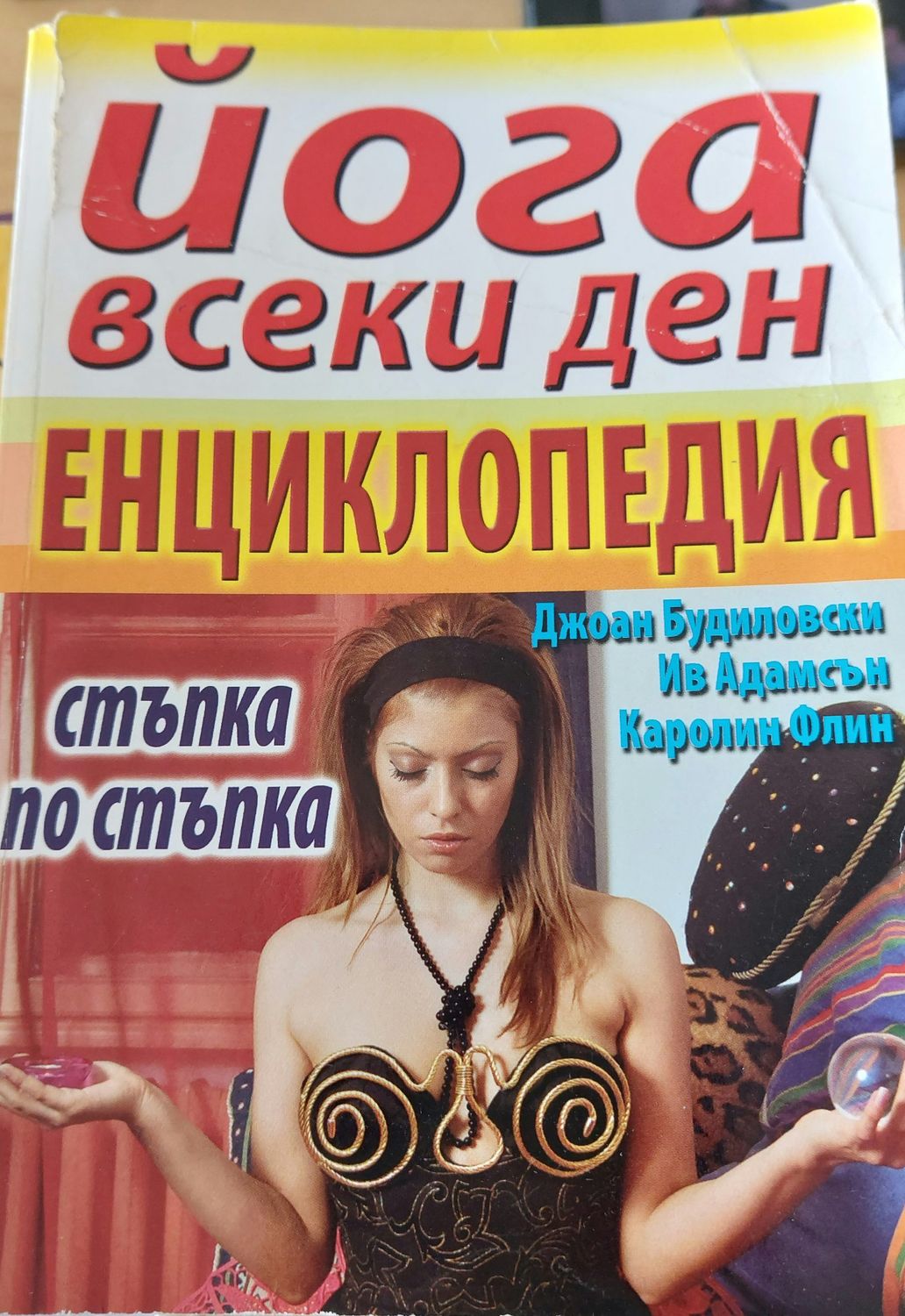 Йога всеки ден Йога всеки ден