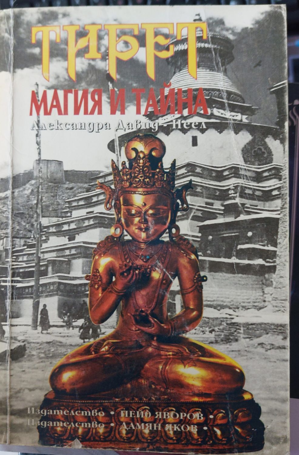 Тибет магия и тайна