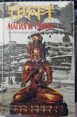 Тибет магия и тайна