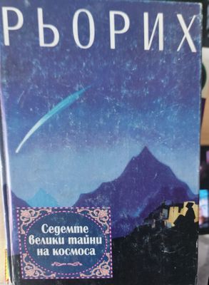 Седемте велики тайни на космоса