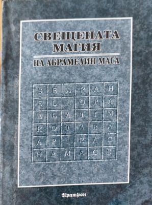 Свещената магия
