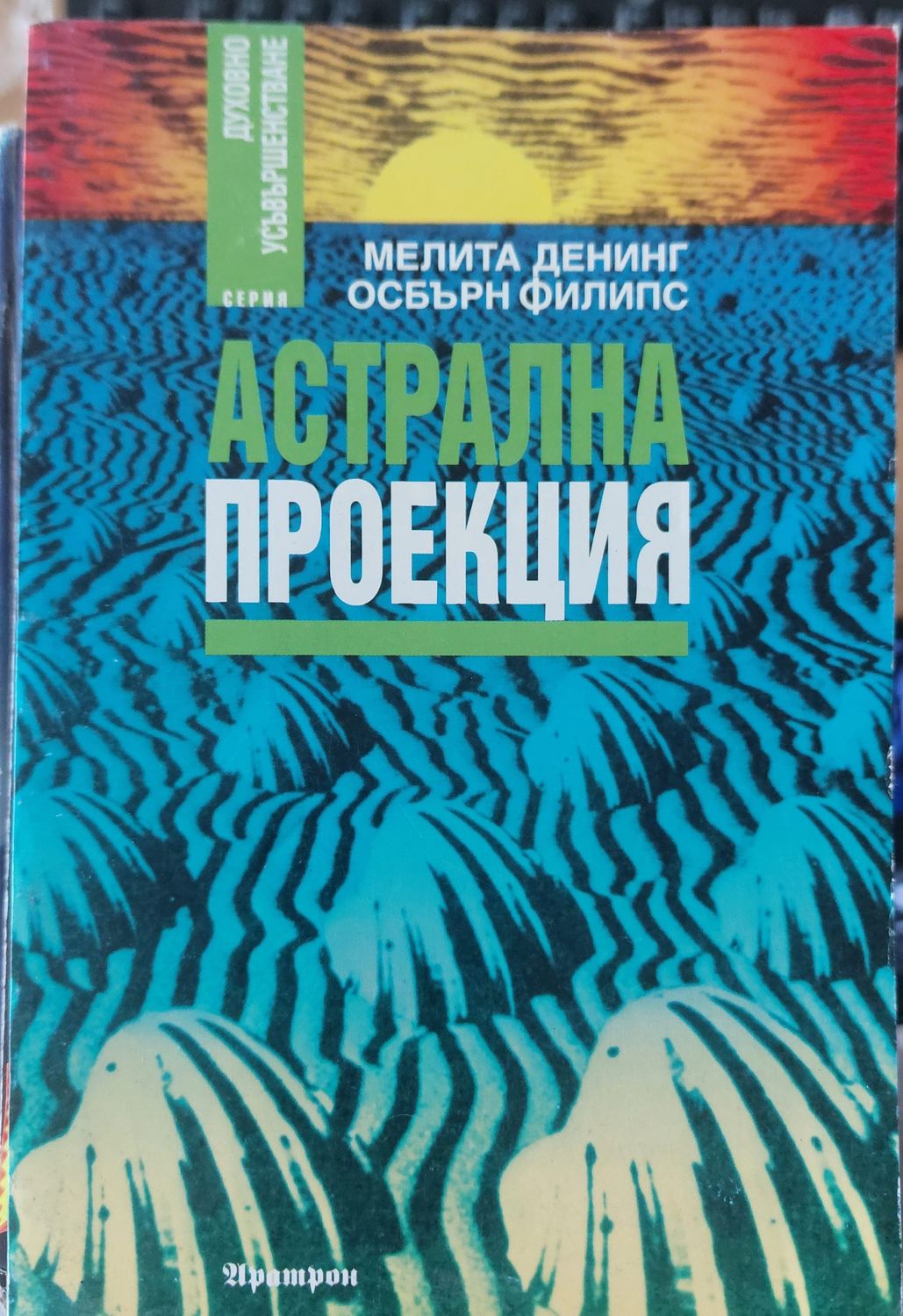 Астрална проекция
