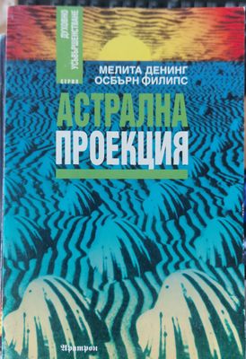 Астрална проекция