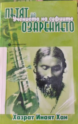 Пътят на озарението