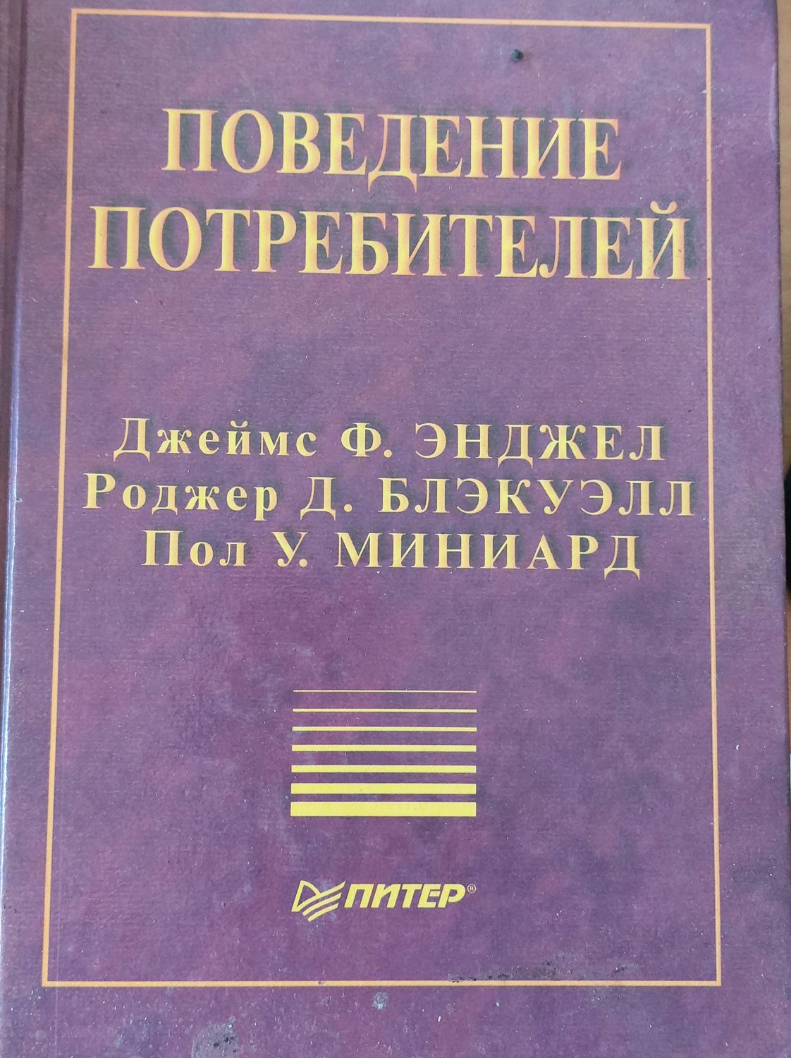 Поведение потребителей