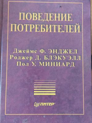 Поведение потребителей