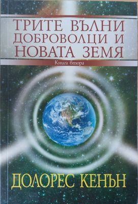 Трите вълни доброволци и новата земя  книга втора